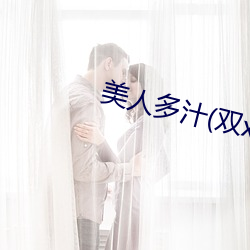 美人多汁(雙xing)