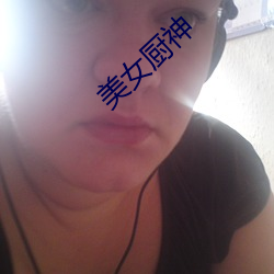 美女廚神