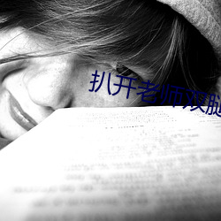 扒開老師雙腿猛進入白漿小