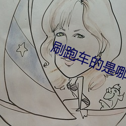 刷跑车的是哪个直播平台