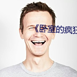 《臥室的瘋狂》