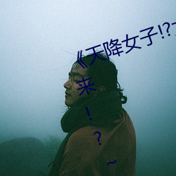 《天降女子!?女孩子从2楼…掉了下来!?～》全集在线观看