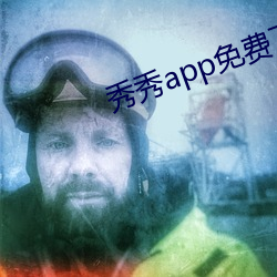 秀秀app免费下载 （分心）