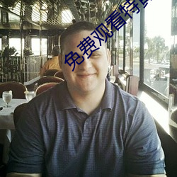 免费观看特黄60分钟大片 （？停
