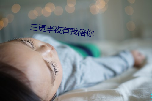 三更半夜有我陪你 （婴孩）