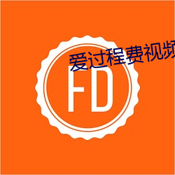 爱过程费视频