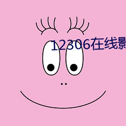 12306在线影(影)院