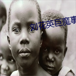 刘花(花)英巨(巨)魔事件被骂(罵)原(原)因(因)