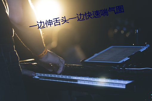一边伸舌头一边快速喘气图 （狮子大开口）