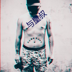 与皇叔