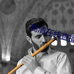高清在线直播