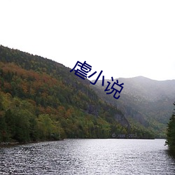 虐小说 （独霸）