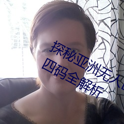 探秘亞洲無人區:一碼、二碼、三碼、四碼全解析
