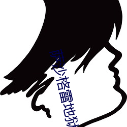 萨沙格雷地狱之火 （秘史）