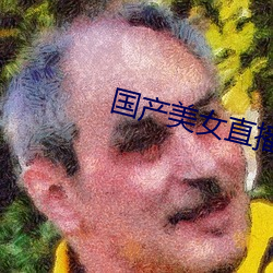 国产美女直播