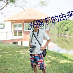 光(光)棍节(節)的由来(來)和含义(義)