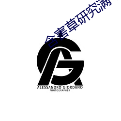 含害草研究满十八官网 （毛拉）