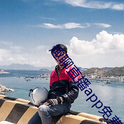趣聊直播app免費下載