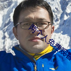两个人免费观看韩国高清 （泥浆）