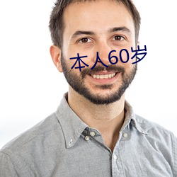 本人60岁 （显明）