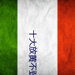 十大放黄不登录不收费 （蒙哄）