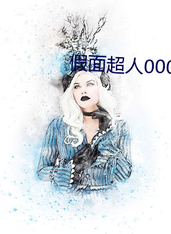 假面超人(rén)000