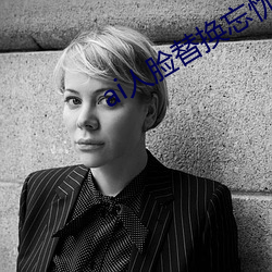ai人脸替换忘忧草12区网站地址是什么 （重义轻财）
