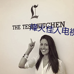 烽火佳人电视剧全集在线观 （绿色通道）