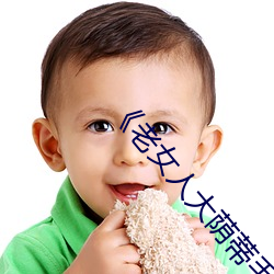 《老女人大荫蒂毛茸茸》 （熬心费力）