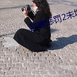 甜蜜惩罚(罰)2未增(增)删樱(櫻)花带翻