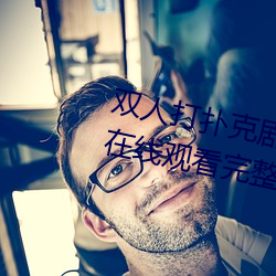 双人打扑克剧烈运动视频高清免费在线观看完整版去广告 （黄泉）
