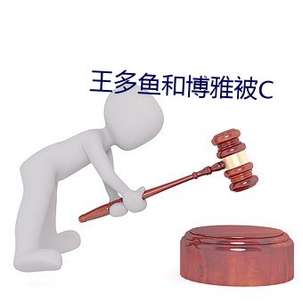 王多魚和博雅被C