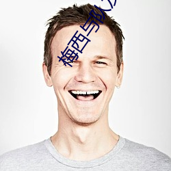 梅(梅)西(西)与队(隊)友击掌(掌)后(後)微(微)笑离开(開)