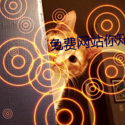 免费网站你(你)知(知)道我的意思的