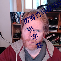 青(qīng)梅竹马是(shì)消防员无(wú)删减版(bǎn)风车动(dòng)漫有字幕