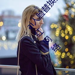 ai人脸替换白鹿造梦喷水(AI人脸交换技术近日走红网络
