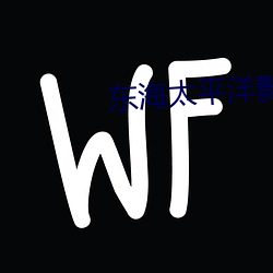 东海太平洋影院
