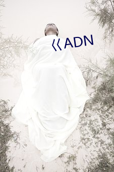 巜ADN