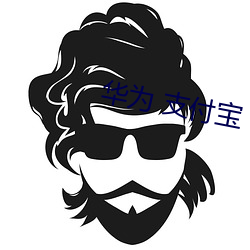 华为 支(zhī)付(fù)宝