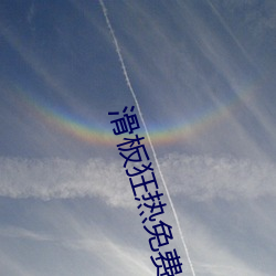 滑板(板)狂热(熱)免(免)费(費)