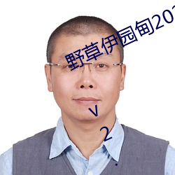 野(yě)草伊(yī)园甸2022带你(nǐ)进入iOS入口版 v2.1不卡又免费(fèi)