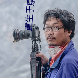 重(zhòng)生于康熙末年