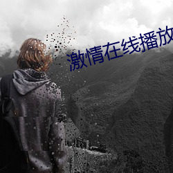 激情在線播放免費視頻高清