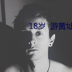 18岁  游黄址