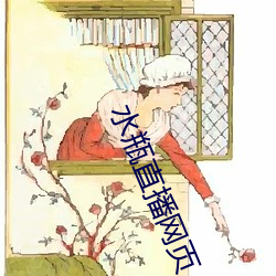 水瓶直播网页 （欲速则不达）