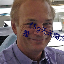 《5g天天奭多人運動》免費全集觀看