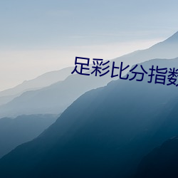 足彩比分指数专业