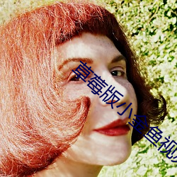 草莓版小金鱼视频