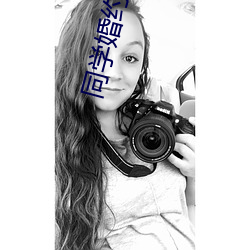 同学婚约 （手电筒）