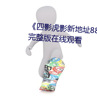 《四影(yǐng)虎影新地址8844mc》电影完整版在线(xiàn)观(guān)看(kàn)